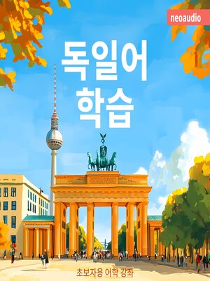 cover image of 초보자를 위한 언어 강좌, 독일어 학습